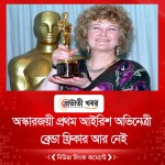 অস্কারজয়ী প্রথম আইরিশ অভিনেত্রী ব্রেন্ডা ফ্রিকার আর নেই