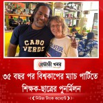 ৩৫ বছর পর বিশ্বকাপের ম্যাচ পার্টিতে শিক্ষক-ছাত্রের পুনর্মিলন