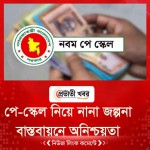 পে-স্কেল নিয়ে নানা জল্পনা, বাস্তবায়নে এখনো অনিশ্চয়তা