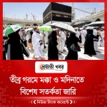 তীব্র গরমে মক্কা ও মদিনাতে বিশেষ সতর্কতা জারি