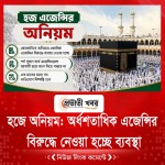 হজে অনিয়ম: অর্ধশতাধিক এজেন্সির বিরুদ্ধে নেওয়া হচ্ছে ব্যবস্থা