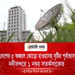 দেশের ৫ অঞ্চলে ঝোড়ো হাওয়াসহ বৃষ্টির পূর্বাভাস