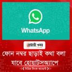 ফোন নম্বর ছাড়াই কথা বলা যাবে হোয়াটসঅ্যাপে