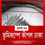 ভূমিকম্পে কাঁপল ঢাকা