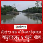 দুই যুগ পরে জোয়ার ভাটা ফিরেছে পূর্ব সুন্দরবনের আড়ুয়ারবেড় ও খড়মা খালে
