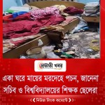 একা ঘরে মায়ের মরদেহে পচন, জানেনা সচিব ও বিশ্ববিদ্যালয়ের শিক্ষক ছেলেরা