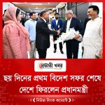 ছয় দিনের প্রথম বিদেশ সফর শেষে দেশে ফিরলেন প্রধানমন্ত্রী