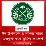 ঈদ উপলক্ষে ৪ বন্দির সাজা মওকুফ করে মুক্তির আদেশ