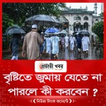 বৃষ্টিতে জুমায় যেতে না পারলে কী করবেন?