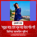 ‘সমুদ্রের কাছে গেলে নতুন করে বাঁচার শক্তি পাই: