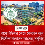 বাংলা কিউআর কোডে লেনদেনে নতুন নির্দেশনা বাংলাদেশ ব্যাংকের, সার্কুলার জারি