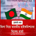 ভারতীয় ভিসা নিয়ে হাইকমিশনের বিশেষ বার্তা