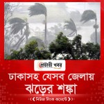 ঢাকাসহ যেসব জেলায় ঝড়ের শঙ্কা