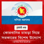 কোরবানির চামড়া নিয়ে সরকারের বিশেষ উদ্যোগ
