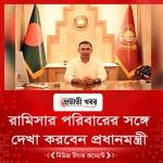 রামিসার পরিবারের সঙ্গে দেখা করবেন প্রধানমন্ত্রী