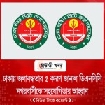 ঢাকায় জলাবদ্ধতার ৫ কারণ জানাল ডিএনসিসি, নগরবাসীকে সহযোগিতার আহ্বান