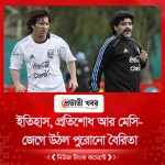 ইতিহাস, প্রতিশোধ আর মেসি-জেগে উঠল পুরোনো বৈরিতা