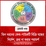 তিন ধরনের কেক-পাউরুটি বিক্রি বন্ধের নির্দেশ, ক্রয় না করার পরামর্শ