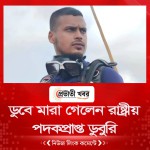 ডুবে মারা গেলেন রাষ্ট্রীয় পদকপ্রাপ্ত ডুবুরি