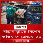 যাত্রাবাড়ীতে বিশেষ অভিযানে গ্রেপ্তার ২১