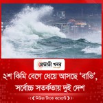 ২০০ কিমি বেগে ধেয়ে আসছে ‘বাভি’, সর্বোচ্চ সতর্কতায় দুই দেশ
