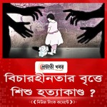 বিচারহীনতার বৃত্তে আরেকটি শিশু হত্যাকাণ্ড?
