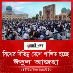 বিশ্বের বিভিন্ন দেশে পালিত হচ্ছে ঈদুল আজহা
