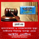 হাসপাতালে ৬ নবজাতকের মৃত্যু: দায়ীদের বিরুদ্ধে ব্যবস্থা চেয়ে  আইনি নোটিশ