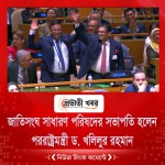 জাতিসংঘ সাধারণ পরিষদের সভাপতি হলেন পররাষ্ট্রমন্ত্রী ড. খলিলুর রহমান
