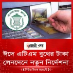 ঈদে এটিএম বুথের টাকা-লেনদেনে নতুন নির্দেশনা