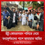 হাঁটু-কোমরসমান পানিতে নেমে বন্যাদুর্গতদের পাশে জামায়াত আমির