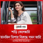 শাড়ি কেলেঙ্কারি : তানজিন তিশার বিরুদ্ধে সমন জারি