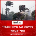 সন্ধ্যার মধ্যে যে ১৩ জেলায় ঝড়ের শঙ্কা