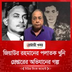 জিয়াউর রহমানের পলাতক খুনিকে গ্রেপ্তারের অভিযানের গল্প