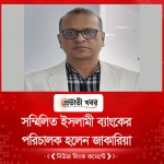 সম্মিলিত ইসলামী ব্যাংকের পরিচালক হলেন  জাকারিয়া