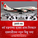 ধর্ম মন্ত্রণালয় হজের প্রাক-নিবন্ধনে   হজযাত্রীদের নতুন কিছু তথ্য