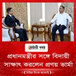 প্রধানমন্ত্রীর সঙ্গে বিদায়ী সাক্ষাৎ করলেন প্রণয় ভার্মা