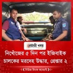 নিখোঁজের ৫ দিন পর ইজিবাইক চালকের মরদেহ উদ্ধার, গ্রেপ্তার ২