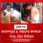 জামালপুরে ৪ সন্তানের জনককে গাছে বেঁধে নির্যাতনের অভিযোগ
