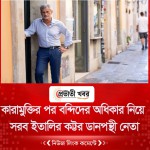 কারামুক্তির পর বন্দিদের অধিকার নিয়ে সরব ইতালির কট্টর ডানপন্থী নেতা