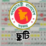 শারদীয় দুর্গাপূজায় ৩ দিনের সাধারণ ছুটি ঘোষণা, জরুরি সেবাদানকারী প্রতিষ্ঠান থাকবে আওতার বাইরে