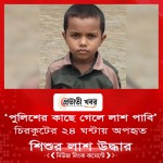 ‘পুলিশের কাছে গেলে লাশ পাবি’ চিরকুটের ২৪ ঘন্টায় অপহৃত  শিশুর লাশ উদ্ধার
