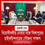 বিরোধীদলীয় নেতার সঙ্গে সিঙ্গাপুরের  হাইকমিশনারের সৌজন্য সাক্ষাৎ