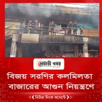 বিজয় সরণির কলমিলতা বাজারের আগুন নিয়ন্ত্রণে