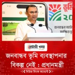 জনবান্ধব ভূমি ব্যবস্থাপনার বিকল্প নেই : প্রধানমন্ত্রী