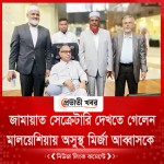 মালয়েশিয়ায় জামায়াত সেক্রেটারি দেখতে গেলেন অসুস্থ মির্জা আব্বাসকে