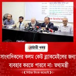 সাংবাদিকদের কলম কেউ ব্ল্যাকমেইলের জন্য ব্যবহার করতে পারবে না: তথ্যমন্ত্রী