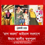 ‘রাগ করলা’ ভাইরাল সংলাপে ঈমান আলীর স্বপ্নপূরণ