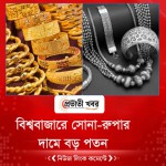 বিশ্ববাজারে সোনা-রুপার দামে বড় পতন