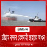 চট্টগ্রাম বন্দরে তেলবাহী জাহাজে আগুন